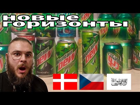 Видео: Новые Mountain Dew из Чехии, Дании и А Ф Г А Н И С Т А Н А