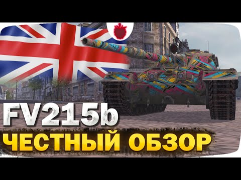 Видео: FV215b — ЧЕСТНЫЙ ОБЗОР