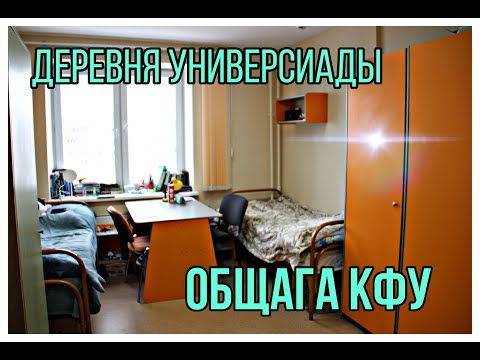 Видео: ОБЩАГА КФУ /ДЕРЕВНЯ УНИВЕРСИАДЫ/ROOM TOUR