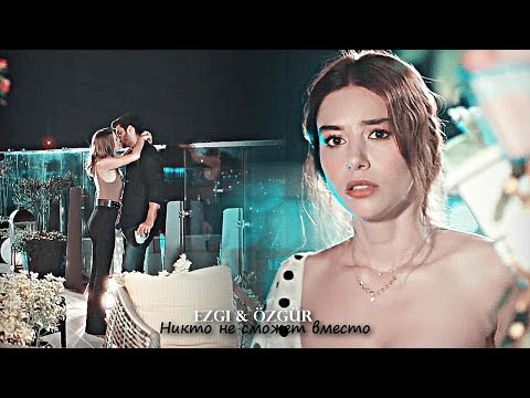 Видео: Ezgi & Özgür - Никто не сможет вместо