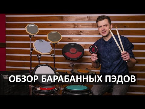 Видео: Обзор барабанных тренажеров. Сравнение и выбор оптимального пэда