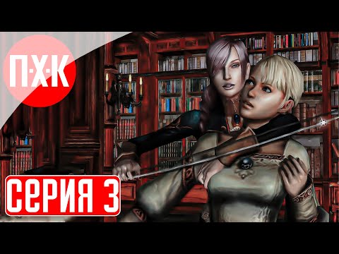 Видео: HAUNTING GROUND REMASTERED (UNOFFICIAL) Прохождение 3 ᐅ Горничная пошла вразнос.