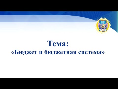 Видео: Бюджет и бюджетная система