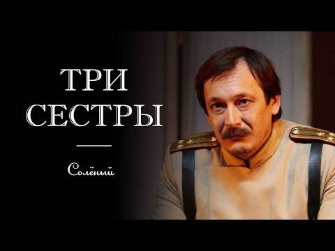 Видео: Спектакль «Три сестры» по пьесе А.П.Чехова, Владислав Ветров в роли Солёного