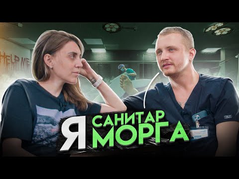 Видео: Санитар морга о работе, об оживших покойниках, смерти и мифе о курильщиках