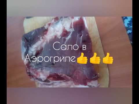 Видео: САЛО В АЭРОГРИЛЕ   ,  BACON IN THE HALOGEN OVEN