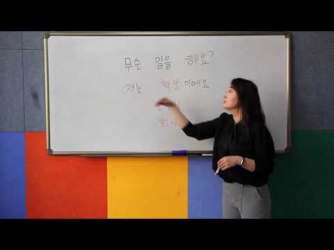 Видео: Солонгос хэлний хичээл-Өөрийгөө танилцуулах