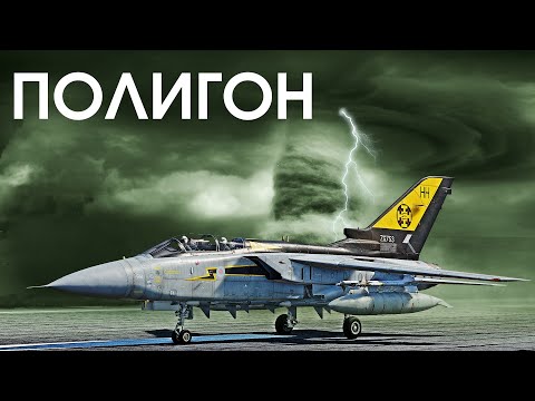 Видео: ПОЛИГОН 350: В погоне за Торнадо