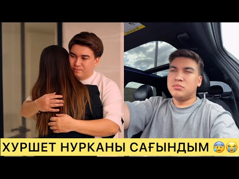 Видео: ХУРШЕТ НУРКАНЫ САҒЫНДЫМ 😰😭