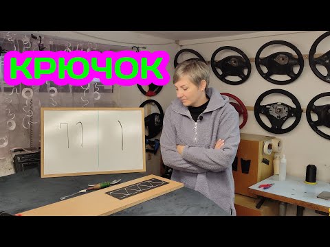 Видео: Крючок для шитья или перетяжки руля. Как увеличить скорость. Часть 1.