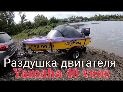 Видео: Увеличение мощности ямаха 40 веос. Раздушка подвесного лодочного мотора Yamaha 40 veos до 50 л/с