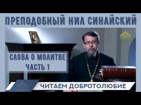 Видео: о. Константин Корепанов в передаче "Читаем Добротолюбие".  Преп. Нил Синайский  о молитве. Часть 1