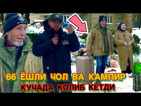 Видео: СОВУКДА КУЧАДА ЁТГАН 66 ЁШЛИ БОБО ВА КАМПИРИ ФАРЗАНДЛАРИ КАЙРДА СРОЧНО 🚨 КУРИНГ