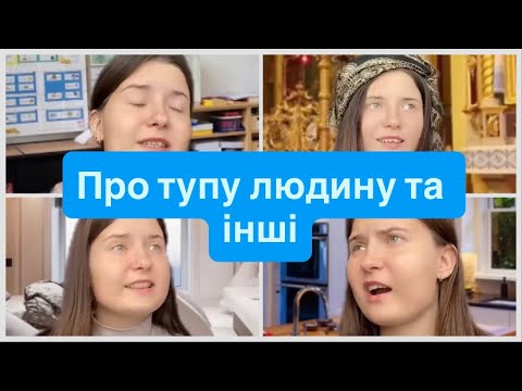 Видео: Підбірка відео з Тік Ток 