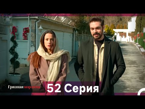 Видео: Грязная корзина 52 Серия (Русский Дубляж)