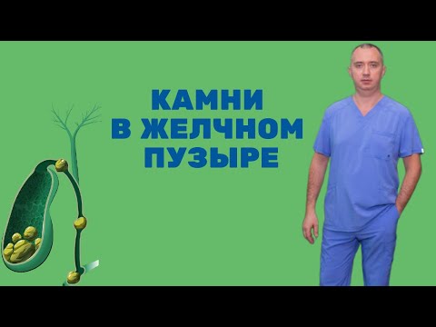 Видео: Камни в желчном пузыре! Что делать?