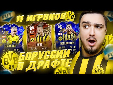 Видео: 11 ИГРОКОВ БОРУССИИ ДОРТМУНД В ФУТ ДРАФТ FIFA 23