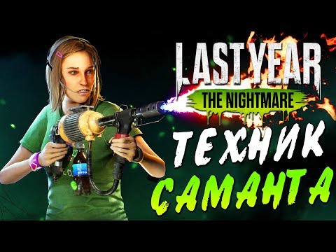 Видео: Last Year The Nightmare — ТЕХНИК САМАНТА(СЭМ)! ОГНЕМЕТ ПРОТИВ МАНЬЯКА!
