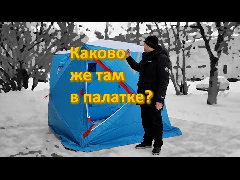 Видео: Викинг Куб-3 зимняя палатка;кратко по модели,основные фичи, каково внутри;собрать и разобрать одному