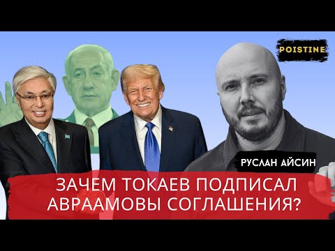 Видео: ЗАЧЕМ ТОКАЕВ ЛЕТАЛ К ТРАМПУ? / АЙСИН /  POISTINE