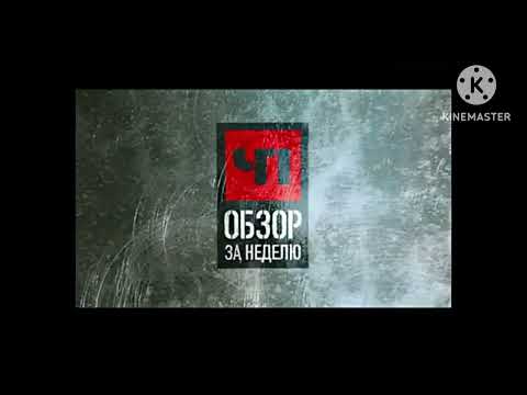 Видео: История заставок программ "ЧП"/"ЧП. Обзор за неделю"/"ЧП. Расследование"
