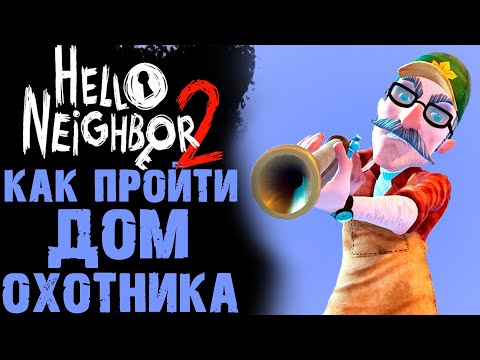 Видео: HELLO NEIGHBOR 2 КАК ПРОЙТИ ДОМ ОХОТНИКА  ( ПРИВЕТ СОСЕД 2 )