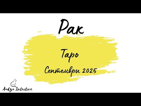 Видео: Рак ♋ Таро ❤️ Романтична изненада! Септември 2025