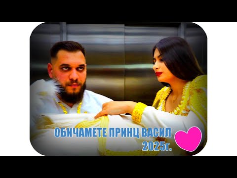 Видео: ДОБРЕ ДОШЛО МИЛО БЕБЕ ВАСИЛ 2025Г. 0890  59  7974