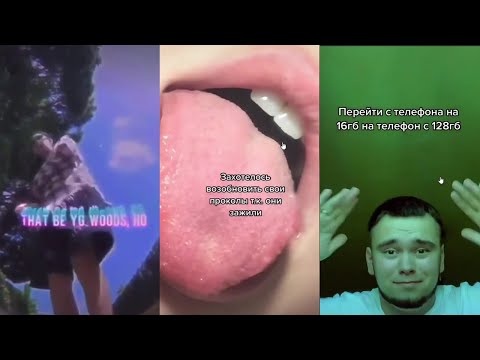 Видео: КУРСЕД СМОТРИТ ТИКТОК #13 / ZXCURSED