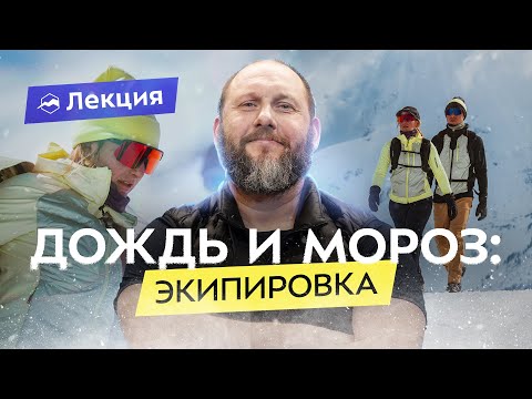 Видео: Как одеваться в холодный и мокрый сезон? Теория трёх слоёв