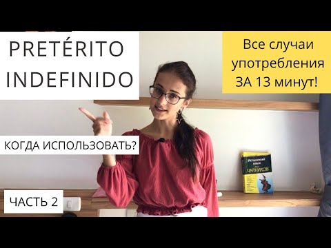 Видео: КОГДА ИСПОЛЬЗОВАТЬ  Pretérito Indefinido? ПРОСТЫМИ СЛОВАМИ! [3 usos principales]