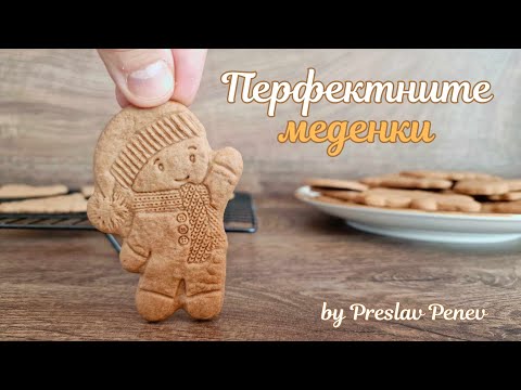 Видео: Перфектните меденки за всеки празник! Няколко трика меденките да запазят формата си след изпичане!