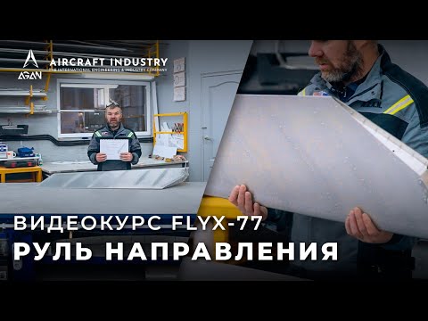 Видео: FlyX-77 - Руль направления [видеоинструкция]