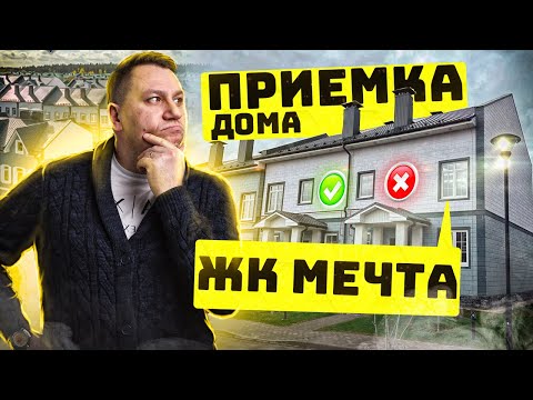 Видео: №99 Приемка дома в поселке Мечта