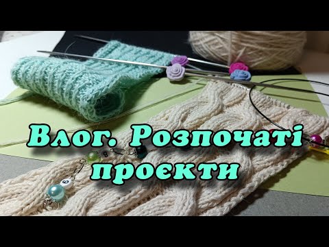 Видео: Нові проєкти мого в'язального життя / Спиці або гачок?