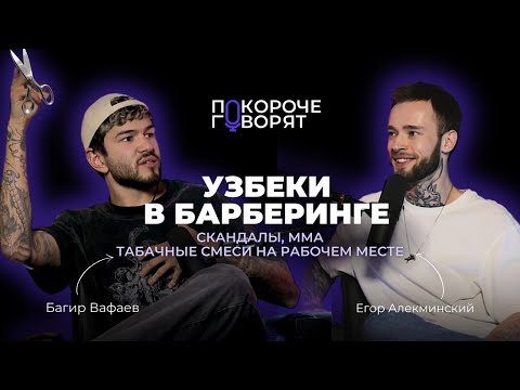 Видео: Узбеки в барберинге, скандалы, батлы, и Самарканд | ПОКОРОЧЕ ГОВОРЯТ #4 Багир Вафаев | Подкаст