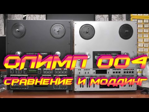 Видео: Олимп 004 Сравнение и Моддинг