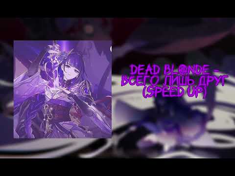 Видео: DEAD BLONDE - Всего лишь друг/а мы не знаем сами что будет между нами/(SPEED UP)