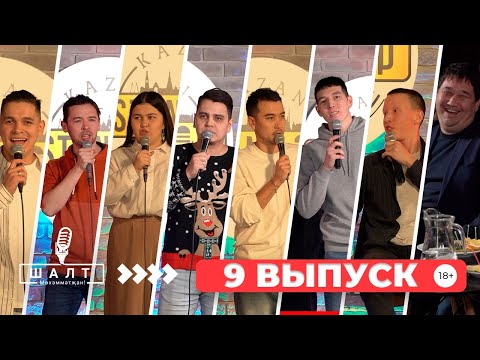 Видео: ШАЛТ Мөхәммәтҗан! / 9 ВЫПУСК / ТАТАРЧА ЮМОР / татарча стендап