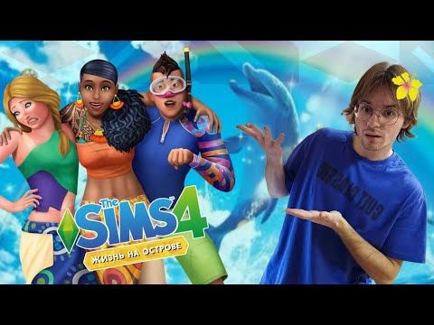 Видео: мы мало говорим о жизни на острове в симс 4
