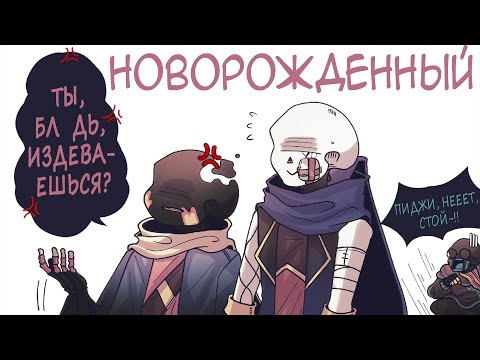 Видео: Новорожденный | ТЫ БЛ*ДЬ ИЗДЕВАЕШЬСЯ? - Часть 2