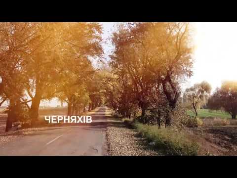 Видео: Село Черняхів (Черняхов)