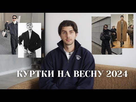 Видео: Куртки на весну 2024 / Тренды верхней одежды