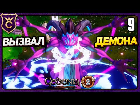 Видео: РИТУАЛ ПРИЗЫВА ДЕМОНА! 9 Gedonia 2