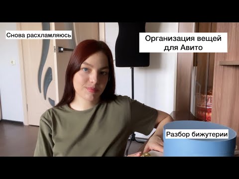 Видео: Влог-расхламление | организация расхламленных вещей