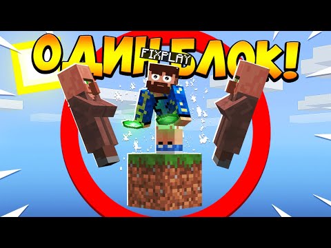 Видео: 😰Майнкрафт, но у меня всего ОДИН блок #28
