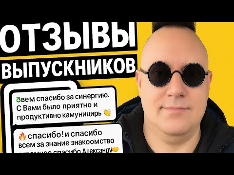 Видео: Реальные отзывы выпускников курса по иммобилайзерам.Группа 26 вечер