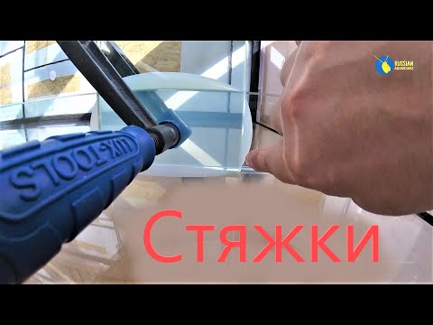 Видео: Три аквариума 6. Подробности склейки стяжек