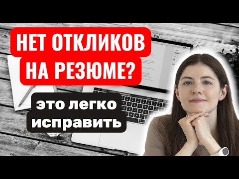 Видео: Как составить резюме, чтобы быстро найти работу