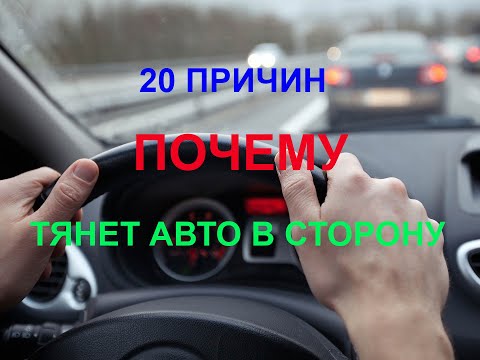 Видео: 20 ПРИЧИН ПОЧЕМУ ТЯНЕТ АВТО В СТОРОНУ  руль тянет вправо или тянет влево в чем причина